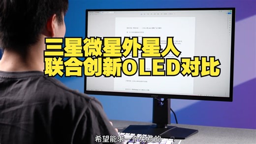 同款QD-OLED面板，不同品牌有什么区别？ 三星微星外星人联合创新OLED对比 显示器推.....