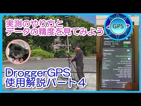 ＃43【DroggerRTK使用方法パート4】実測のやり方・RTK観測データの精度を見てみる【DroggerGPS・GNSS測量】