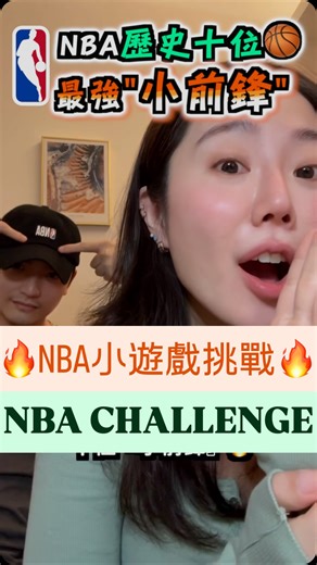 【NBA史上🏀十位最強「小前鋒」🔥】 小前鋒排行榜你猜對了嗎？ 還有哪些『小前鋒』應該上榜？ 歡迎留言分享🤩 #小前鋒全能 #六邊型戰士 #下次看櫻木花道 . . . 🩷Thank Y’all🩷 🌟Follow for more🌟 - #大男孩與那朵花 #dabigboy2k | Dabigboy2k