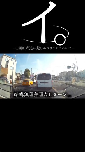 【ドラレコ】イ。1回転式追い越しのプリウスについて#ドラレコ #dqn #プリウス #shorts