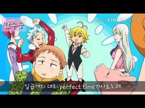 일곱개의 대죄 노래 perfect time/노래,가사