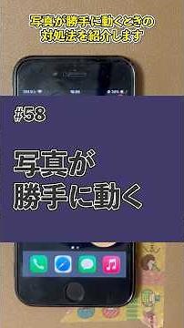 【スマホ困った図鑑】＃58 写真が勝手に動くときの対処法 #iphone #shorts #デジまご#スマホ教室