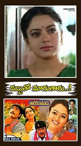 634K views · 10K reactions | డబ్బుతో మారుతారు..! | Shalimar Cinema | Facebook