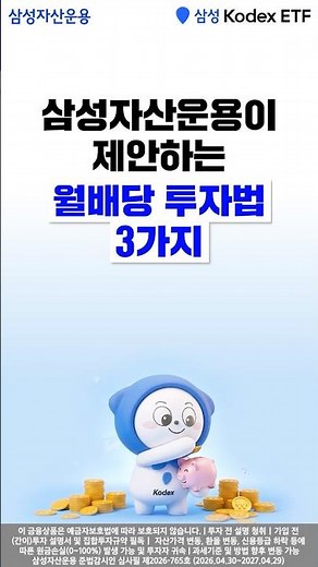 3 Monthly Dividend Investment Strategies Proposed by Samsung Asset Management KODEX ETFs!