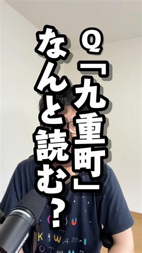Q. How do you pronounce "Kokonoe-machi"? #Quiz #OitaPrefecture #PlaceNames #Kokonoe #Kyushu