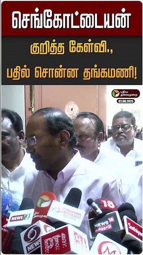 செங்கோட்டையன் குறித்த கேள்வி.,பதில் சொன்ன தங்கமணி! | Sengottaiyan | Thangamani | ADMK