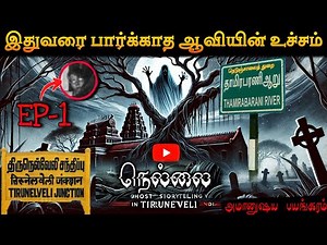 Real Ghost Video In Tamil | நெல்லை | தாமிரபரணி -ல் அமானுஷய பயங்கரம் | அவியின் உச்சம் | Ep-1