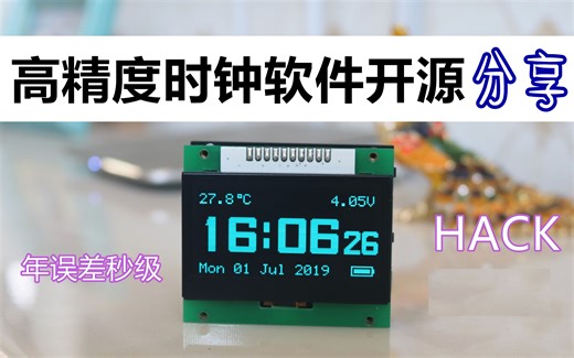 【开源】高精度时钟软件开源分享