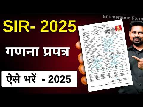 SIR गणना प्रपत्र कैसे भरें? | Enumeration Form Kaise Bharen in Hindi | SSIR Form Kaise Bharen Guide