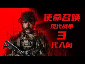 【4K】 老戴《使命召唤 20：现代战争3》第01集 627行动