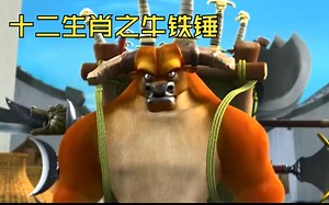 十二生肖之牛铁锤