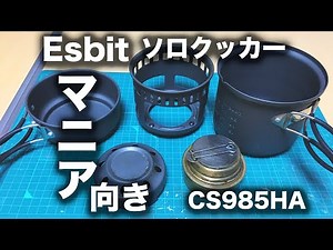 Esbitソロクッカー Esbit CS985HA SPIRIT STOVE SET