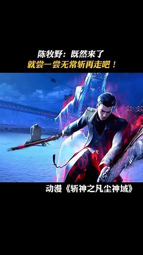陈牧野：既然来了，就尝一尝无常斩再走吧！ #斩神之凡尘神域 #鹅滴神片 #陈牧野 #斩神动画