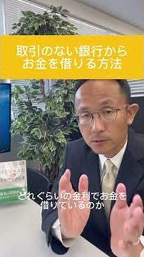 取引のない銀行からお金を借りる方法