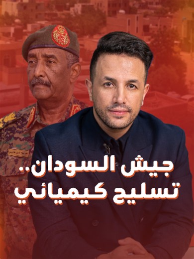 تقريران استقصائيان صادمان لواشنطن بوست ونيويورك تايمز، يكشفان كيف استخدم الجيش بالسودان السلاح الكيميائي. من الجاني ومن الضحية وما دور البرهان؟! #HichamT_blinx #السودان #Sudan #الخرطوم #الجيش_السوداني