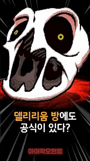 Delirium Boss Search Method You Can Understand in 30 Seconds #shorts