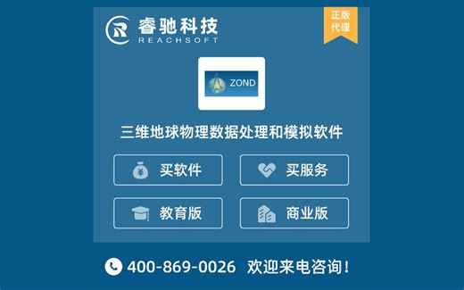 ZOND三维地球物理数据处理和模拟软件！