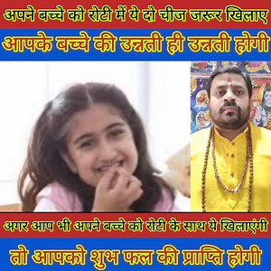 3.4M views · 10K reactions | अपने बच्चे को रोटी में ये दो चीज जरूर खिलाएं आपके बच्चे की उन्नती ही उन्नती होगी। | Media TV | Facebook