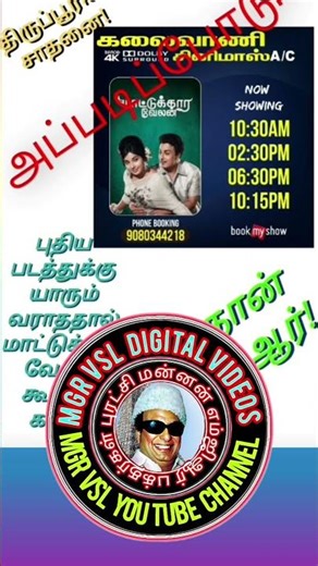 திருப்பூர் கலைவாணி திரையரங்கில் 24/4/2026 வெள்ளி முதல் MGR IN ( ம வே )