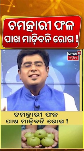 ଚମତ୍କାରୀ ଫଳ ! Amla Benefits You Never Knew! | Complete Guide | Asala Katha With Manas Das
