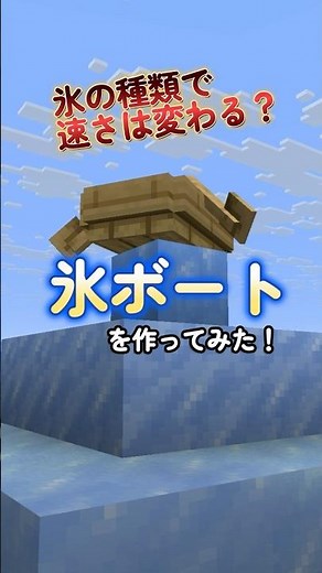 Does the speed change depending on the type of ice? I made an ice boat! #Minecraft