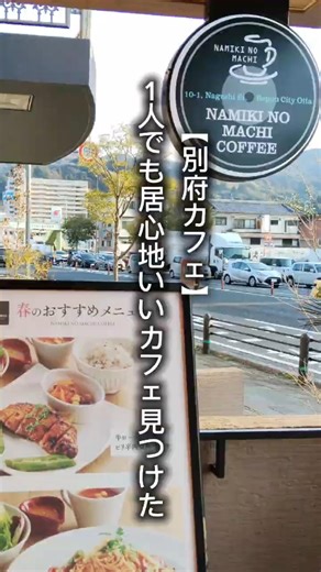 【別府カフェ】１人でも居心地いいカフェ見つけた