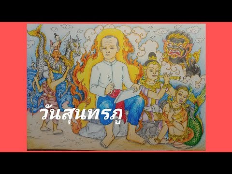 ภาพระบายสี สุนทรภู่ โดยครูโย่