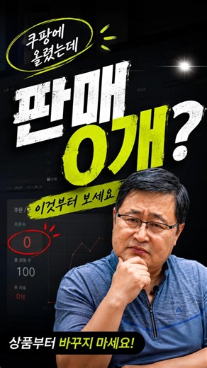 쿠팡에 올렸는데 판매 0개? 상품부터 바꾸지 마세요 #스마트스토어창업
