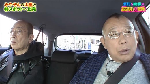 志村&鶴瓶のあぶない交遊録2018 20180102