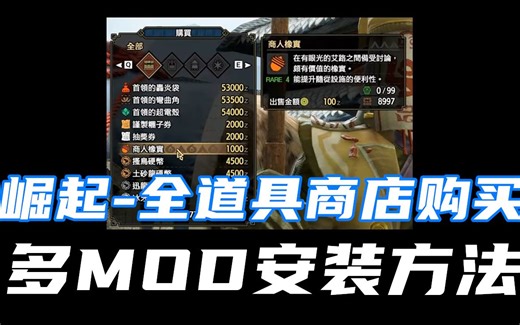 【教程】《怪物猎人崛起》护肝MOD所有道具商店购买+MOD详细安装教程