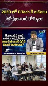 2030 లో B.Tech కి బదులు తోపులాంటి కోర్సులు! | #prime9education #shorts #careerguidance