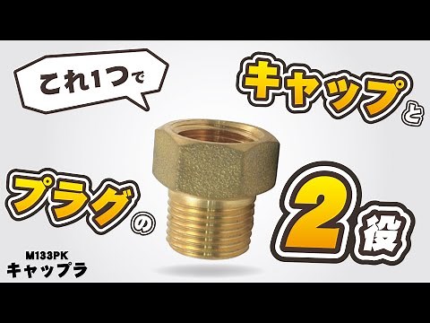 【給水配管】キャップとプラグの2役をこなす優れもの！【M133PK】
