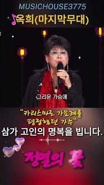 옥희마지막무대 - 정열의 꽃 | 가요계 최고의 카리스마가 재해석하는 불멸의 명곡 (Shorts)