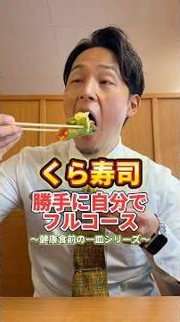 くら寿司で勝手にフルコース！！健康食前の一皿シリーズで、野菜摂取して大暴れしてきました。※メニューや価格は時期や店舗により異なる場合がございます。#PR #くら寿司