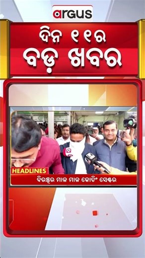Headlines 11 am | ଗ୍ଲୋବାଲ ଏନର୍ଜି ଲିଡରସ୍ ସମିଟ୍ | 06 Dec 2025 | Argus News