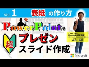 Vol. 1 【超基本編】プレゼンテーションの表紙を魅力的に作成しよう PowerPointスキル 見やすいスライドとは？
