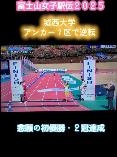 富士山女子駅伝２0２５ 城西大学 悲願の初優勝＆２冠達成 #富士山女子駅伝 #富士山女子駅伝2025 #城西大学 #二冠 #逆転優勝