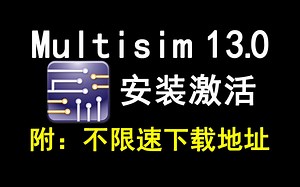 Multisim13.0下载安装激活教程