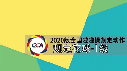 2020年全国啦啦操规定动作，规定花球1级