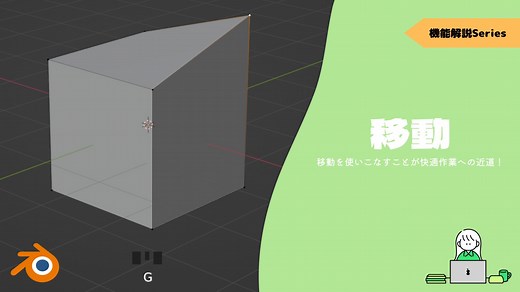 【Blender2.9】移動の解説：移動を使いこなすことが快適作業への近道！ | CGbox