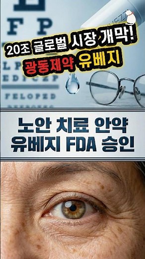 수술없이 노안치료?광동제약 드디어 일냈다!!! #광동제약 #유베지#안과#노안치료