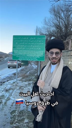 ‎S. Hossein Musawi Ahwazi | السيد حسين الموسوي الأهوازي‎ on Instagram‎: "🇷🇺✨ احاديث اهل البيت عليهم السلام في طريق مسكينژا احد القرى الشيعية في روسيا. #روسيا #اهل_البيت #رسول_الله #الشيعة #السيد_حسين_الموسوي_الاهوازي"‎