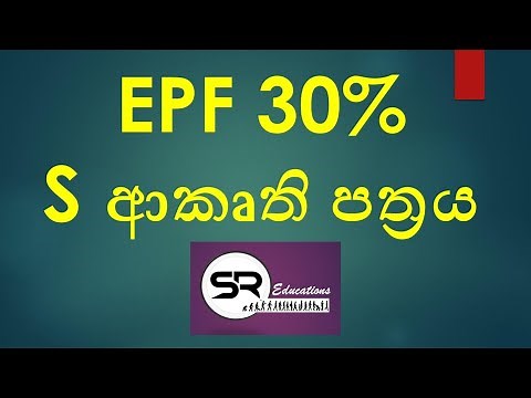 EPF 30% ගෙවීම සඳහා ඔබට S Form එක පුරවා ගැනීමට අවශ්‍ය ක්‍රියාමාර්ග සහ විස්තර ලබා ගන්න.