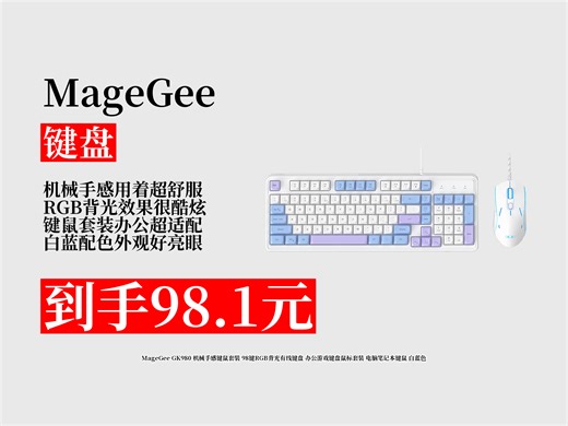 【键盘推荐】MageGeeGK980机械手感键鼠套装，98键RGB背光，有线办公游戏皆可！仅98.1元白蓝色超值入手 办公游戏键鼠 电脑笔记本键鼠