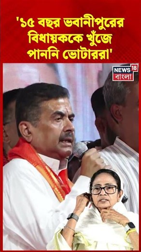 '১৫ বছর ভবানীপুরের বিধায়ককে খুঁজে পাননি ভোটাররা' Suvendu Adhikari | #shorts