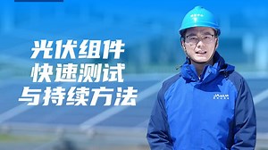 光伏组件快速测试与持续方法