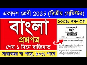 class 11 semester 2 bengali suggestion 2025 | class 11 bengali semester 2 suggestion