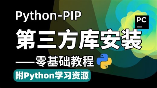 【Python教程】第三方库安装教程，手把手教你PIP的安装方式，学会使用PIP安装第三方库