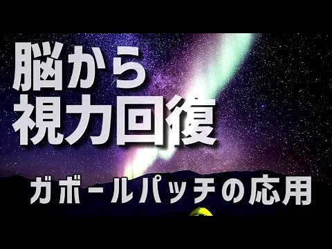 脳をぐりぐり刺激する視力回復トレーニング【ガボールパッチの応用】
