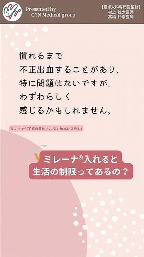 ミレーナ®入れることによって生活の制限ってあるの？｜婦人科｜GYN Medical group【池袋クリニック・渋谷文化村通りレディスクリニック】